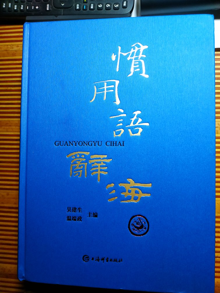 上海辞书出版的工具书质量有保证，内容丰富，价格合理，活动时购买，满意。