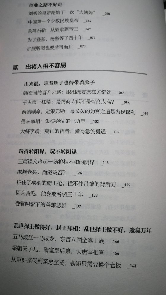 这是一套可读性很强的书，匡衡是不是我们的学习榜样？刘秀当上皇帝是不是场意外？胡惟庸死的冤不冤？这些有趣的历史细节，本书都有交代。当然还有团队写作的好处，就是可以集采众家之长。以史为鉴，可以知兴替，读史有益！