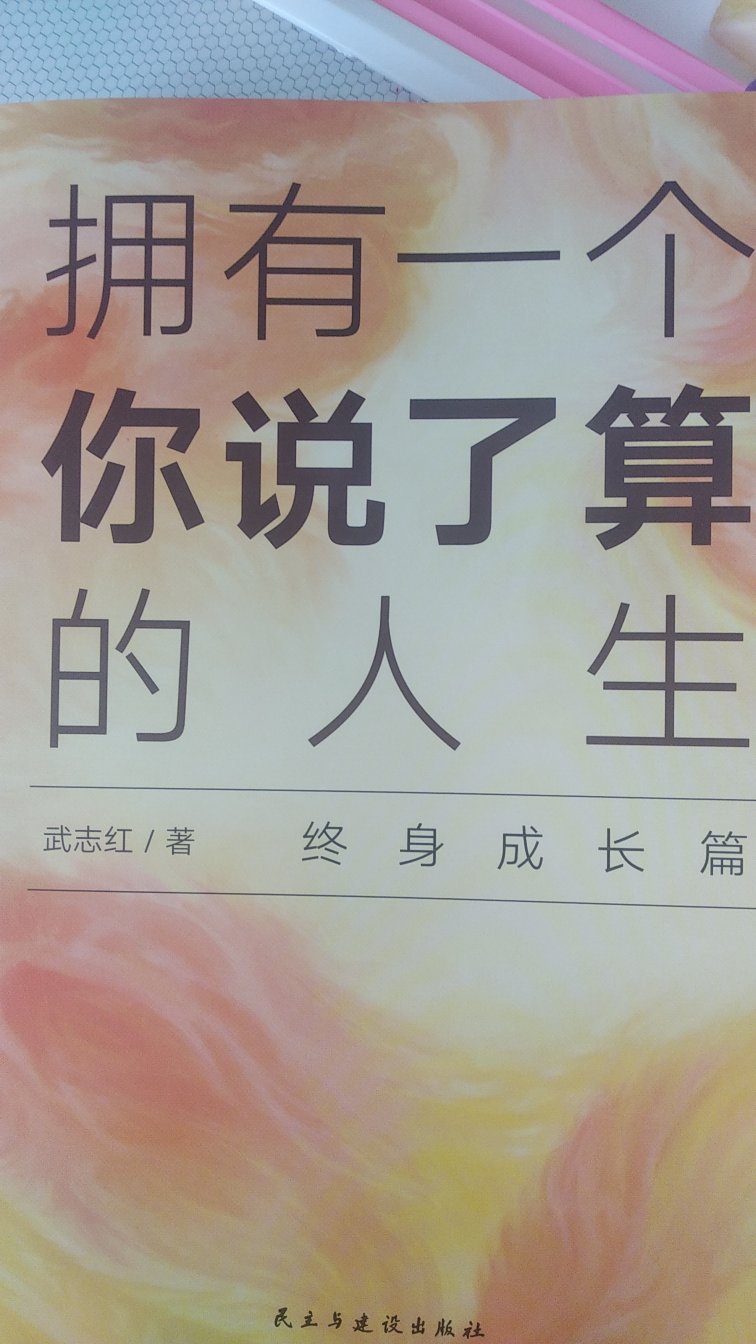 首先我是武老师的忠实粉丝，对这两本书我也是期待了很久，拿到手之后视若珍宝，不管是书的作者，书的内容，书用料的质量，都是百分之百的满意，物流也是没的说，非常快，的服务不用说，就凭我是会员就知道我对是多么的信任，下次还会光顾这家店，也会继续追随武老师的新作。