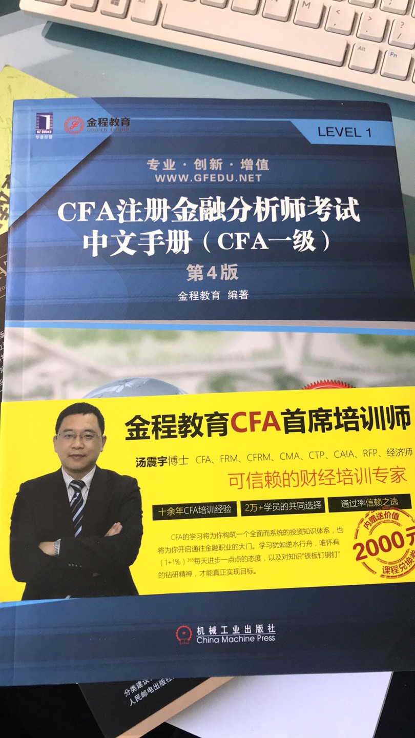 报了金程的CFA线上线下班，都是英文的，上课不太听的懂，偶然去了新华书店发现有这本书，中文的，对于一些英文直接的差异解释的比较清楚，当场一搜便宜好多，同时比较了高顿，发现高顿的评价不太好，果断入手这本书，真快，第二天上午就收到了。