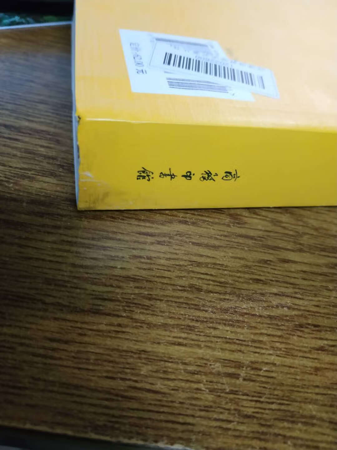 书脊的两头皱皱的，还有点脏脏的......