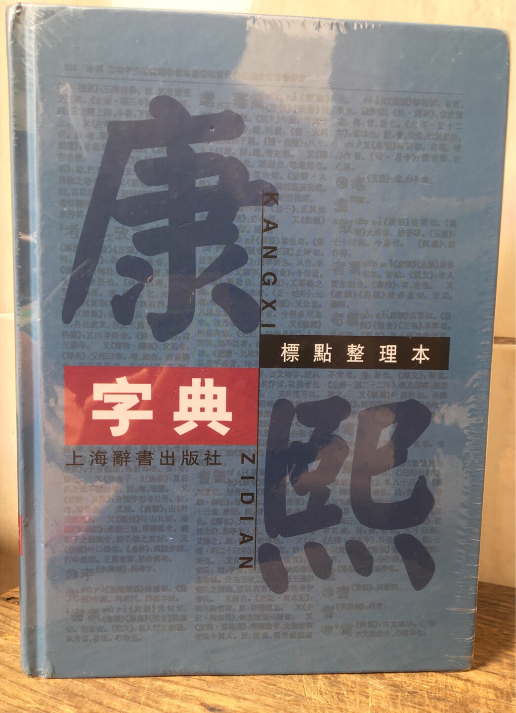 是很厚实，但包装太差，字典的角都磕变了形。很白的纸。放家里等老人家起名字备用。