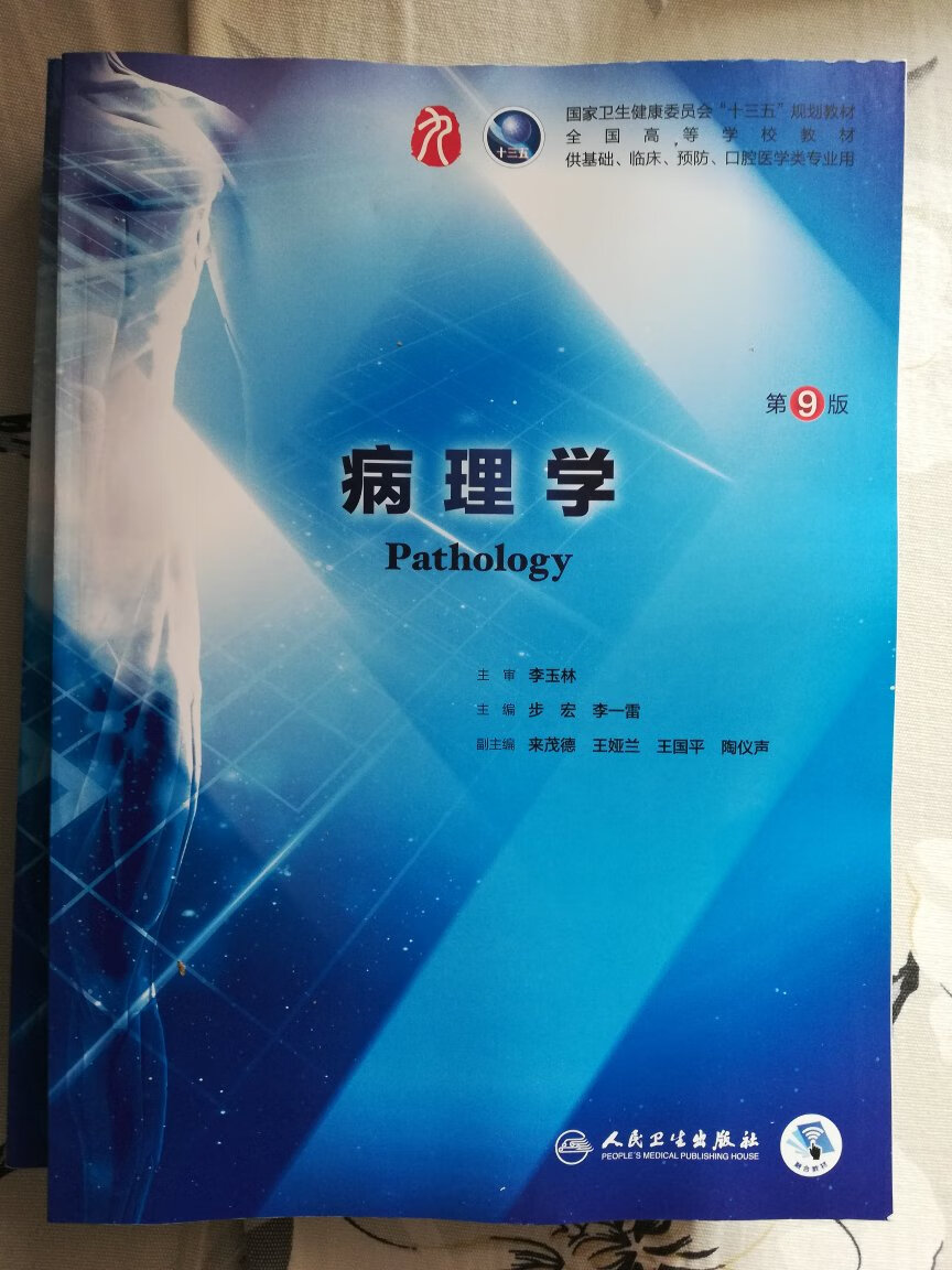 自营，人民卫生出版社旗舰店，价格实惠，正版图书，买着放心，物流飞速