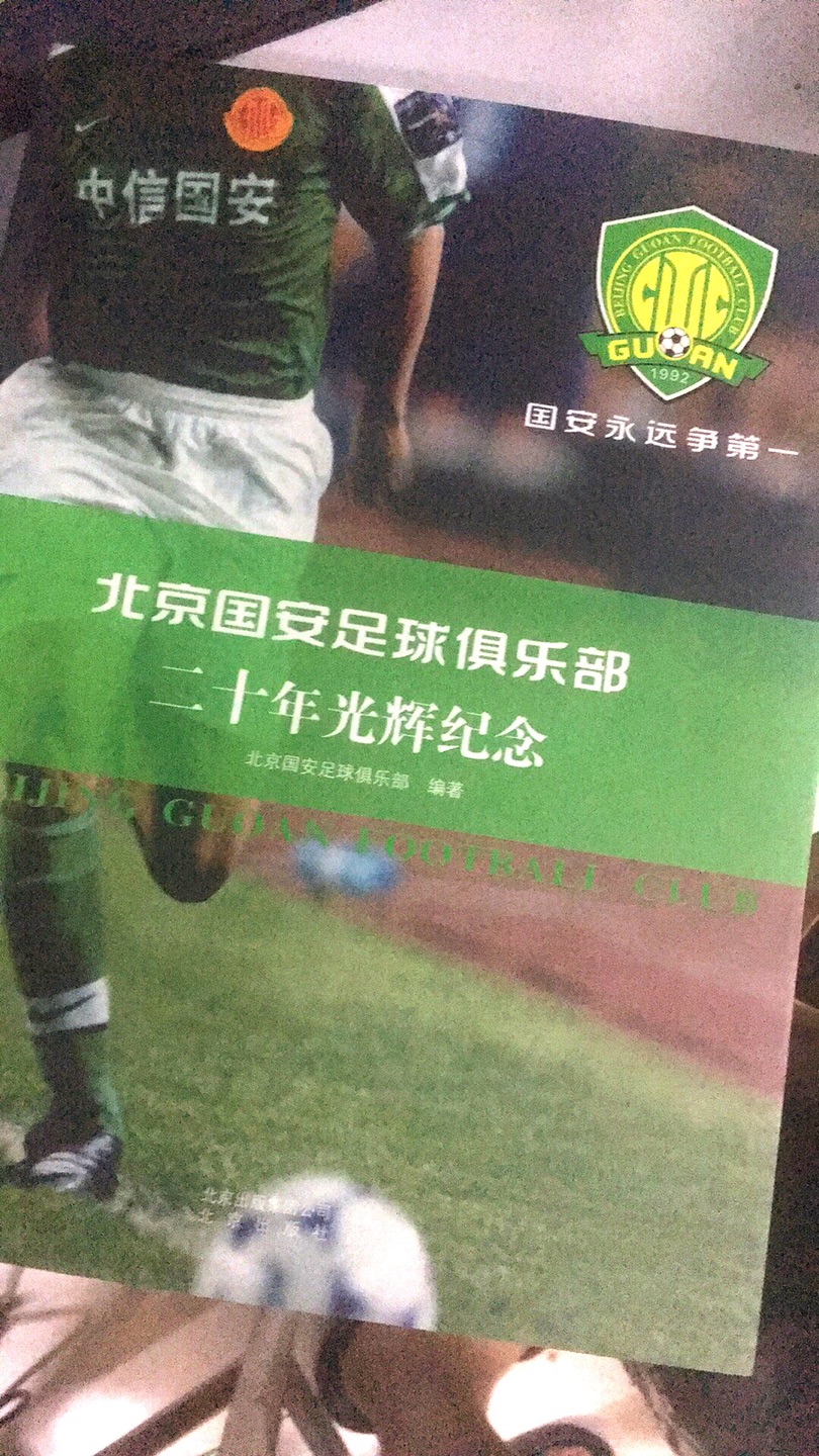 太赞了 性价比超高基本白送 了解遗憾没有亲眼见证过的国安的过去 国安国安北京国安！！