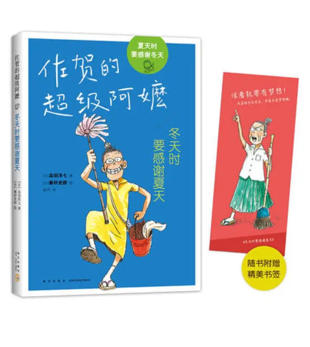 外婆虽然贫穷，却是一个了不起的人！感动日本各地的《佐贺的超级阿嬷》搭配有趣的插图，带领孩子走进阿嬷的世界。