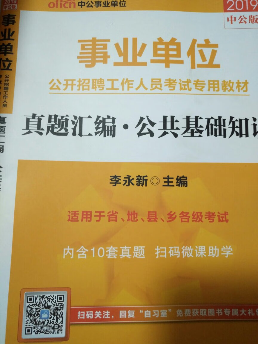 这本公共基础知识的真题汇编对学习帮助挺大，买一本有益。