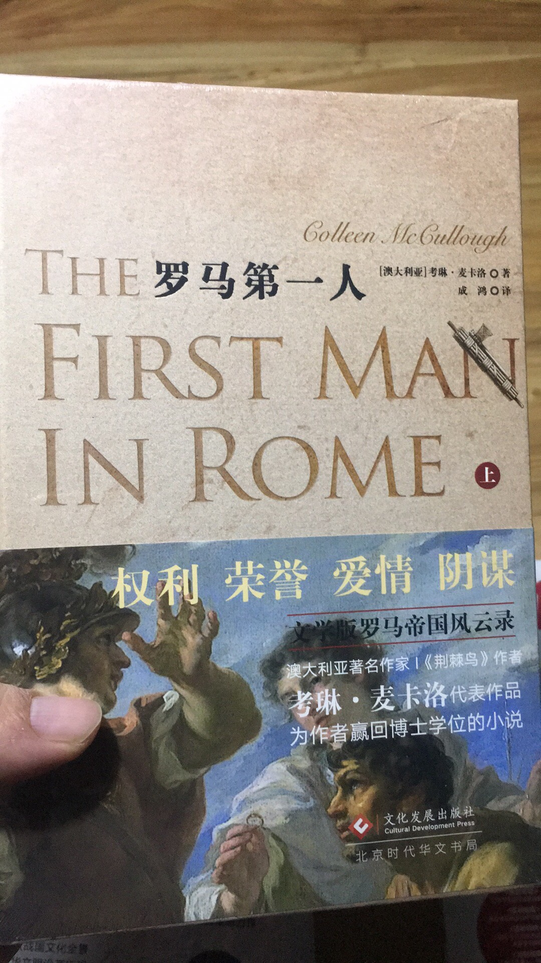 荣誉权力爱情阴谋文学版的罗马帝国风云，是由澳大利亚著名作家，荆棘鸟作者，考琳麦卡洛代表作。为作者赢回博士学位的小说。
