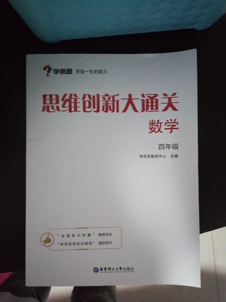 这套书，真的很好适合初步学奥数的。讲的非常详细，通俗易懂。我自己先做做看，孩子准备升二年级，给他囤的，课余时间学习一下。暑假的任务。第一次买书，购物体验真的很棒！！！书非常新，印刷清晰，不费孩子眼睛！希望暑假孩子成绩更上一层楼！！！这是学校老师让统一买的教材全解，帮助孩子理解课本内容的！！！！过个年中节，买了好几百的辅导书，哈哈哈！！！自营太棒了！！这套是算很难了！不是教材，刷题用的！