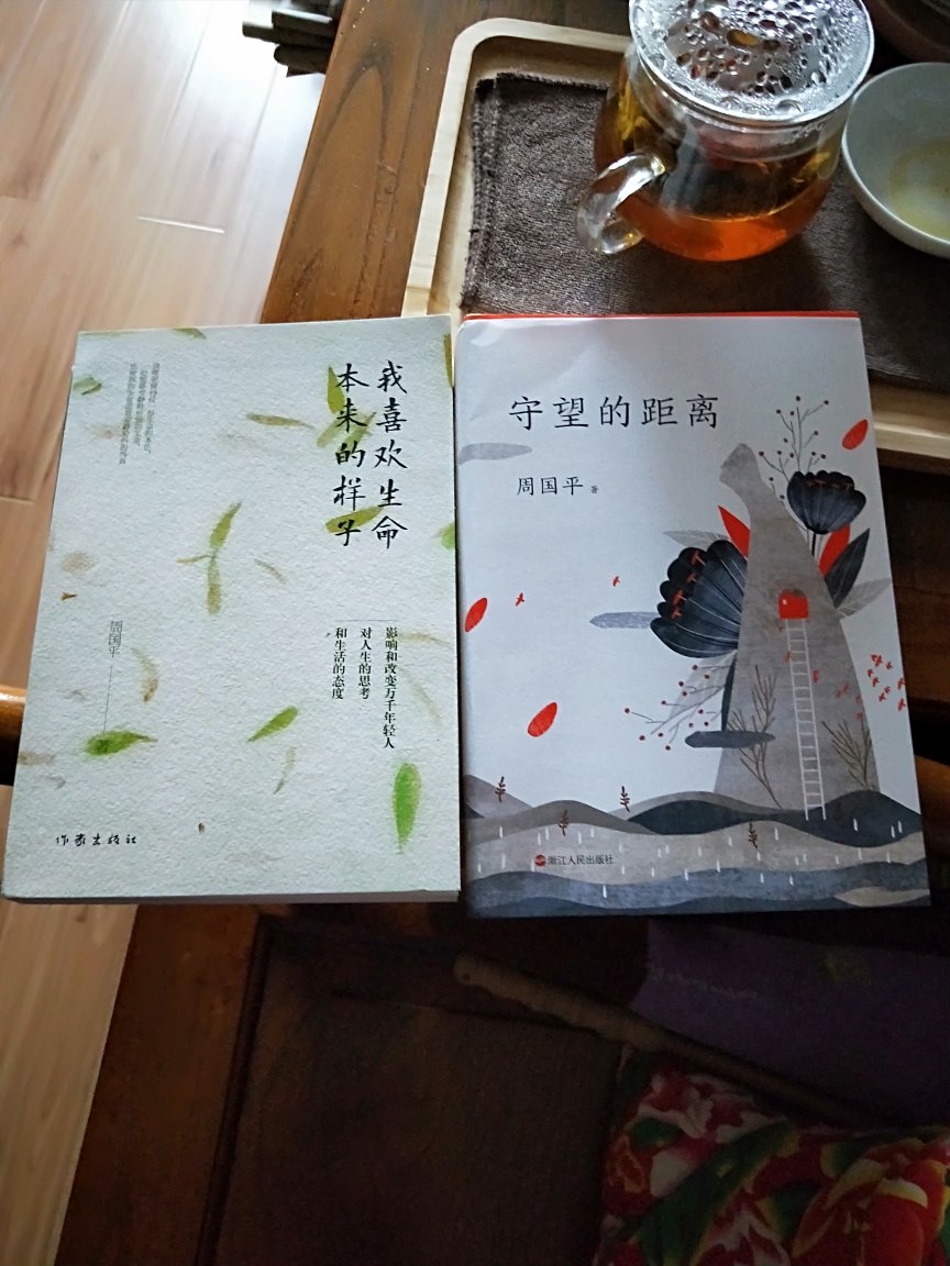 买这本书前，我买了周老师的《我喜欢生命本来的样子》，看周老师对人生的思考，对生活的态度，文中提到他父亲的去世，女儿的离去，我才买了这本《守望的距离》，看书105页《父亲的死》，很有同感，我的父亲也是心梗很快离世的，父母健在时，从未对死亡死考过，只有“父母不在了，他的来路就变得模糊，他的去路反而敞开了”。读周老师的散文，思考人生，守护人生的那些永恒的价值。瞭望和关心人类精神生活的基本走向。