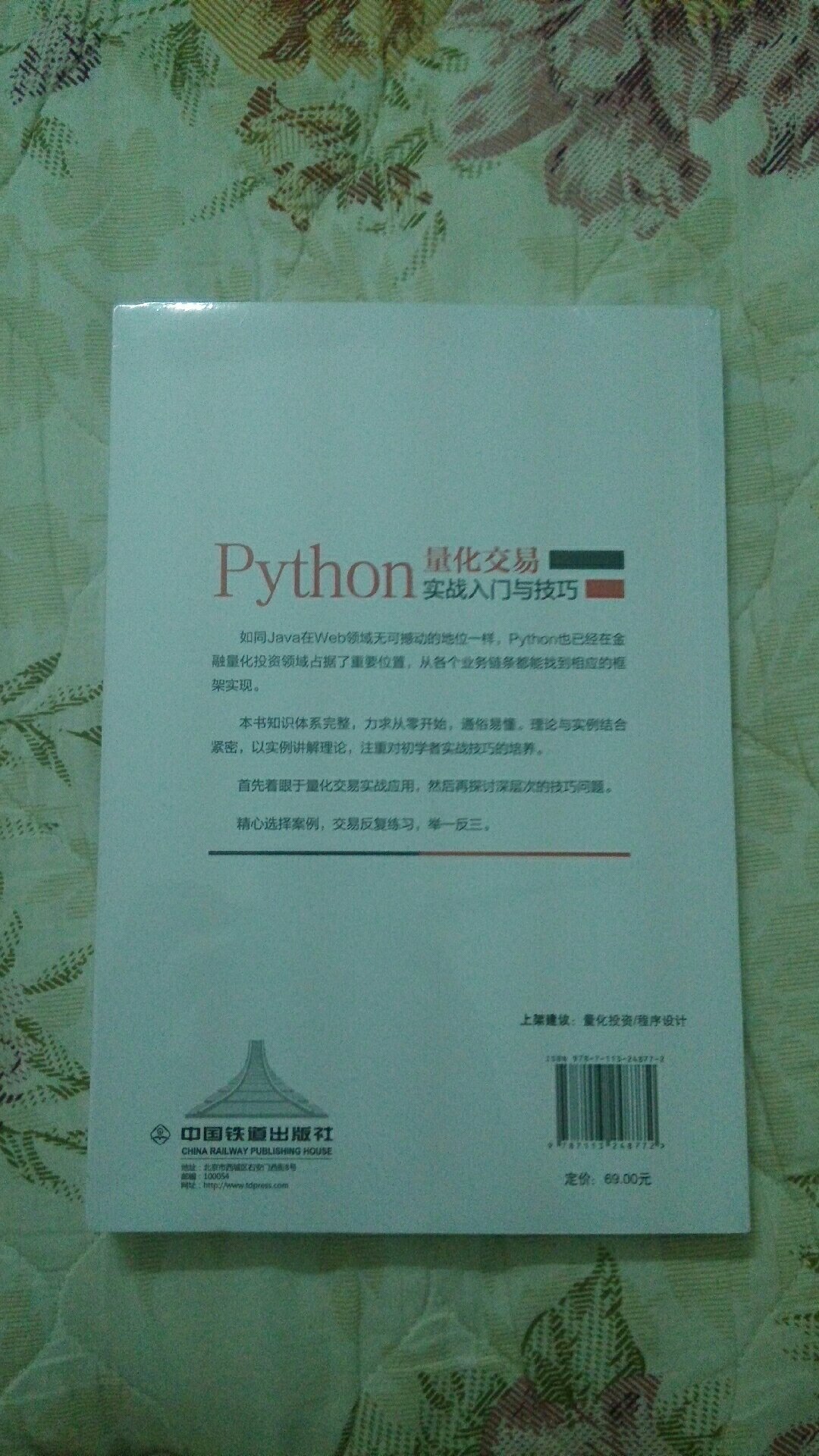 这本书主要从Python的语言基础特性开始，到Python金融方面的库使用，最后深入量化交易策略的构建，通俗易懂。书中的例子使用了聚宽平台，所以在实践方面比较方便。有包装，好评。