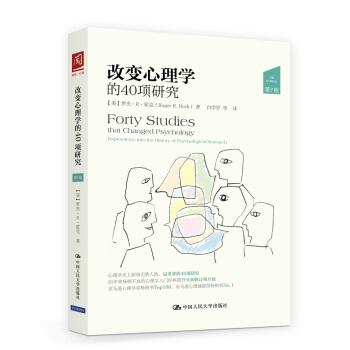 本书的独到之处在于填补了心理学书籍和心理学研究之间的沟壑，从 历史的角度展示了心理学史上有名的40项研究，并介绍了这些研究的后 续进展和相关研究。通过阅读本书，读者能以一个专业人士的眼光看待这 些仍炙手可热的历史研究。 本书分十个心理学专题，有“生物学与人类行为”、“知觉与意识” 、“学习和条件反射”、“智力、认知和记忆”、“人的发展”、“情绪 和动机”、“人格”、“精神病理学”、“心理治疗”和“社会心理学” 。每个专题选取了4项研究。每项研究的内容包括：题目、作者、原始出处 、问题提出的背景、理论假设、研究方法、结果、讨论、意义与批评、近 期应用和参考文献。 本书既适合于初学心理学的人，也适合于那些从事心理学事业、应用 心理学的人。阅读本书，不仅能让人明白什么是科学的心理学，还能够为 自己所从事的心理学工作找到依据，并能激发心理学的研究热情，促进更 多新的、对实践有指导价值的研究出现。