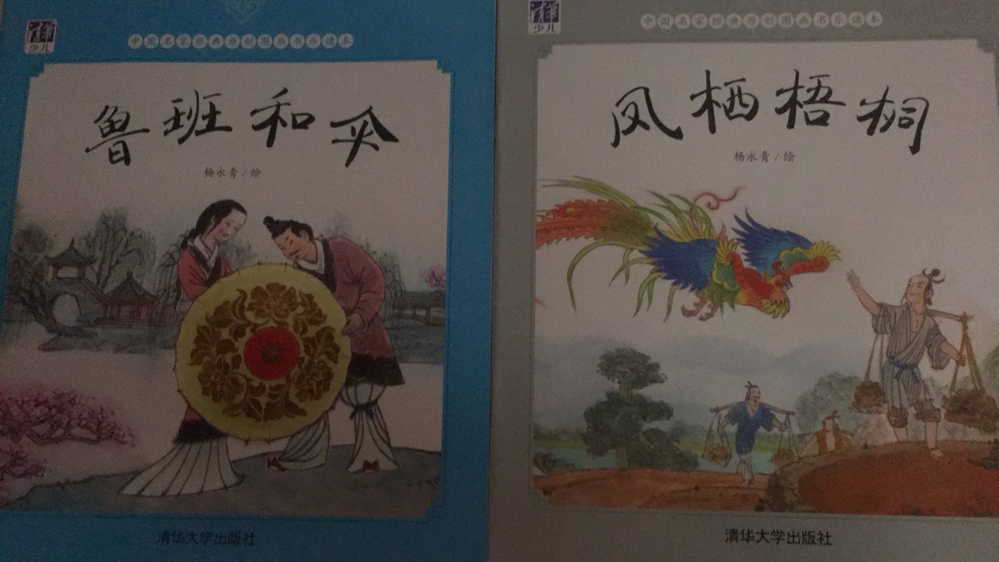 中国经典的小故事，加上杨大师的画，简直是绝配啊，太好看了，书刚到家自己就忍不住先看了一遍，很棒，让我想起了小时候听故事的感觉了