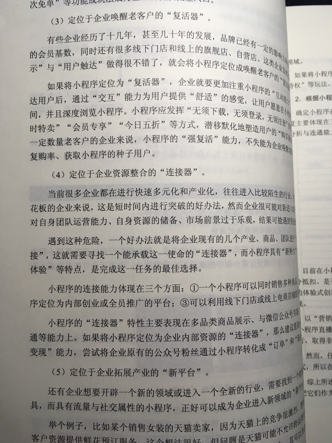 姜老师的书棒棒哒！观点独特，内容新颖，思路清晰，对小程序电商趋势、模式、运营等剖析的很到位。