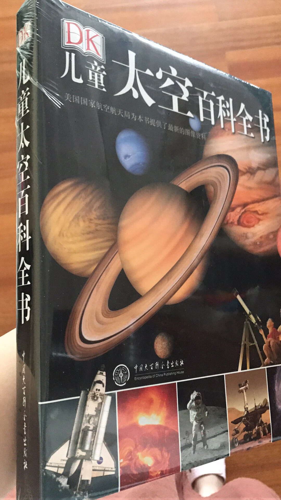 本书是自营的，是由中囯大百科全书出版社与英国DK出版公司同步出版的全新正版书。全书256页，16开本，全彩印刷，图文并茂，方脊精装，是一本给孩子们阅读的科普精品书。美国国家航空航天局（NASA）为本书提供了全新的资料，能够满足孩子的种种好奇心。五星好评。