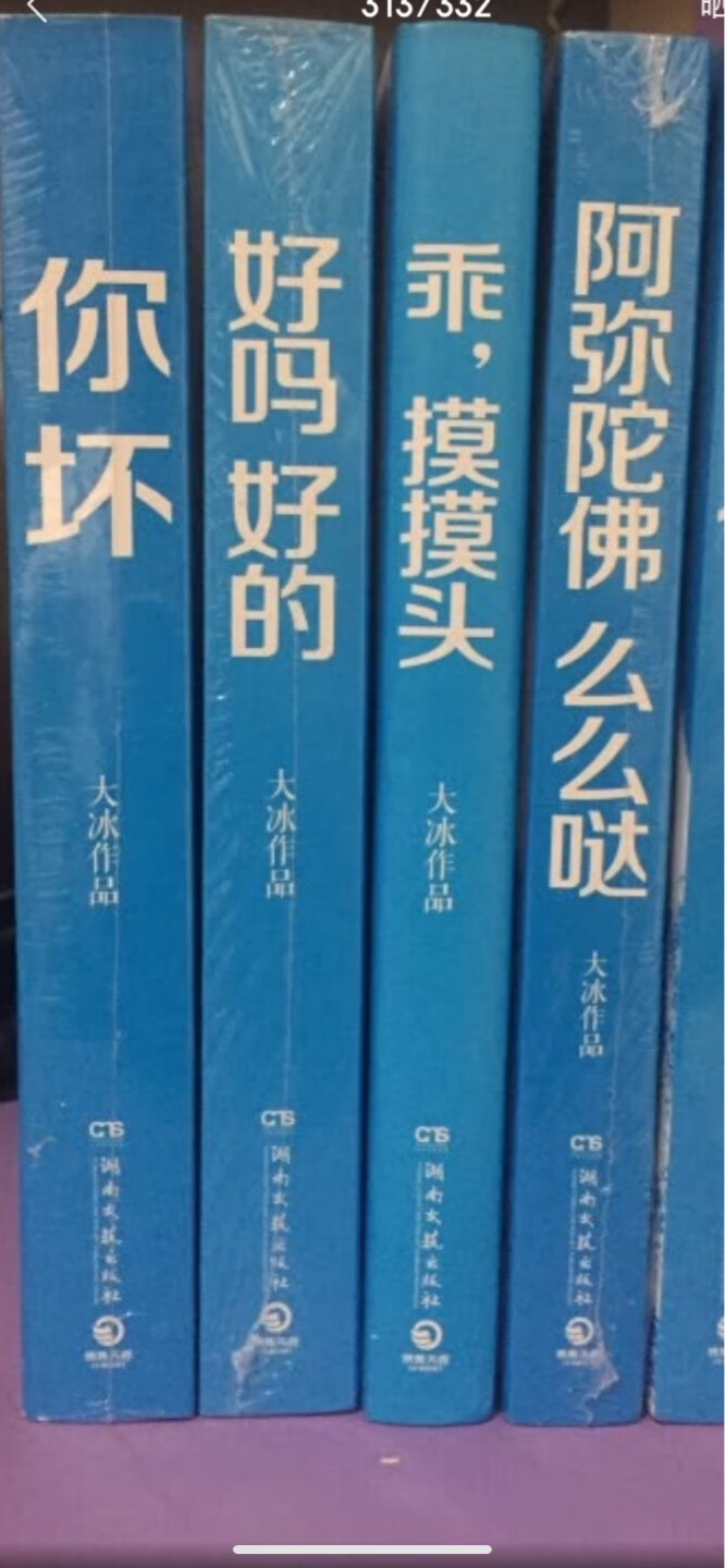 大冰作品应该是很多小文艺青年喜欢看的书籍，趁着这次图书活动100-50，还能抢券400-60，索性就把大冰作品囤了一些，书收到的时候包装完好，书籍没有破损，书本身印刷和校对都很认真，一看就是正品，赶上这波活动买到这样质量的书籍真的是超级划算。以后还会继续关注图书，把各种书籍囤起来。