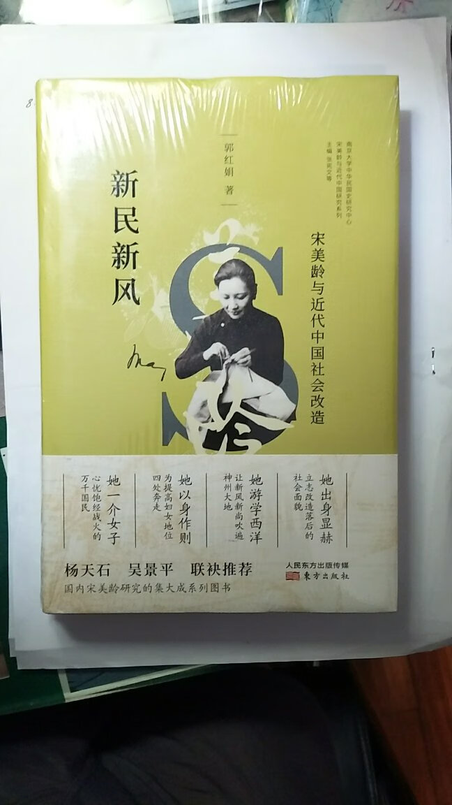 这部书有助于我们对宋美龄与近代中国社会改造有一个全新的了解同时也是本人收藏的国内研究宋美龄系列图书之一，具有很高的学术价值和可阅读性。