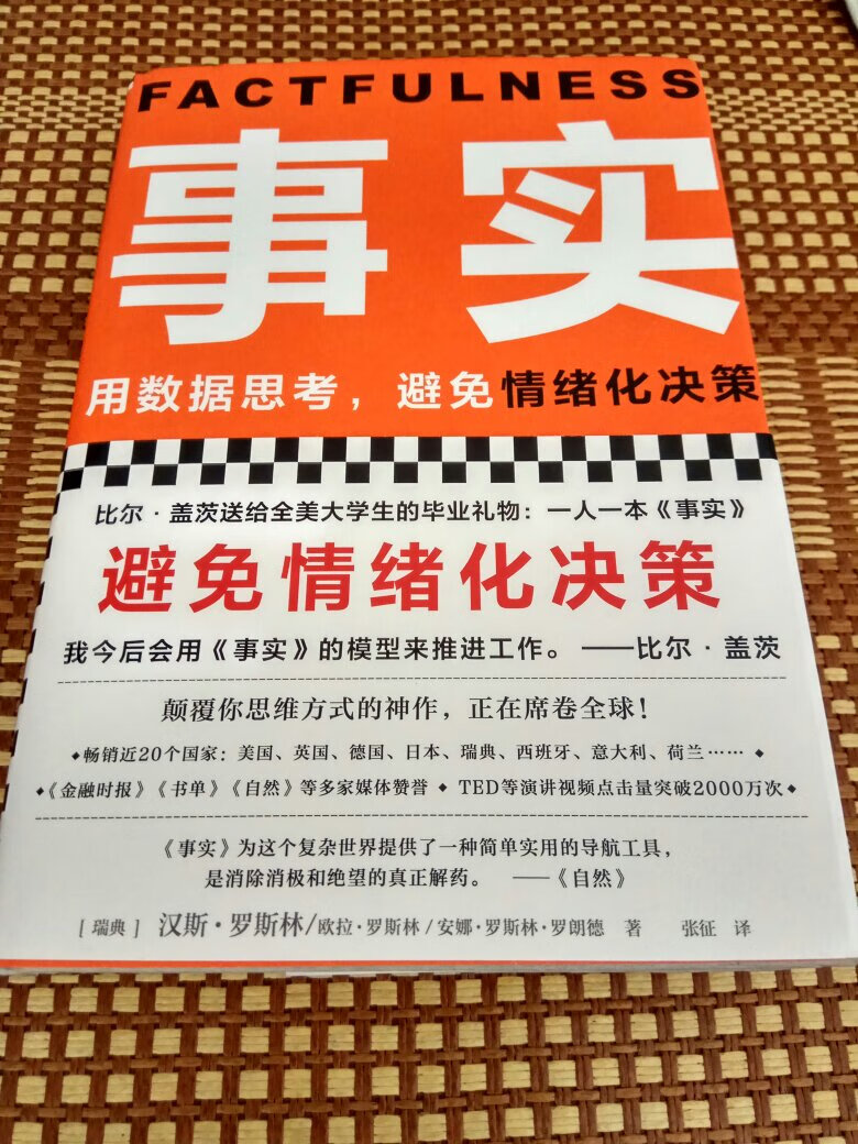 用事实说话，真的很棒的一本书。改善思维，打磨世界观。