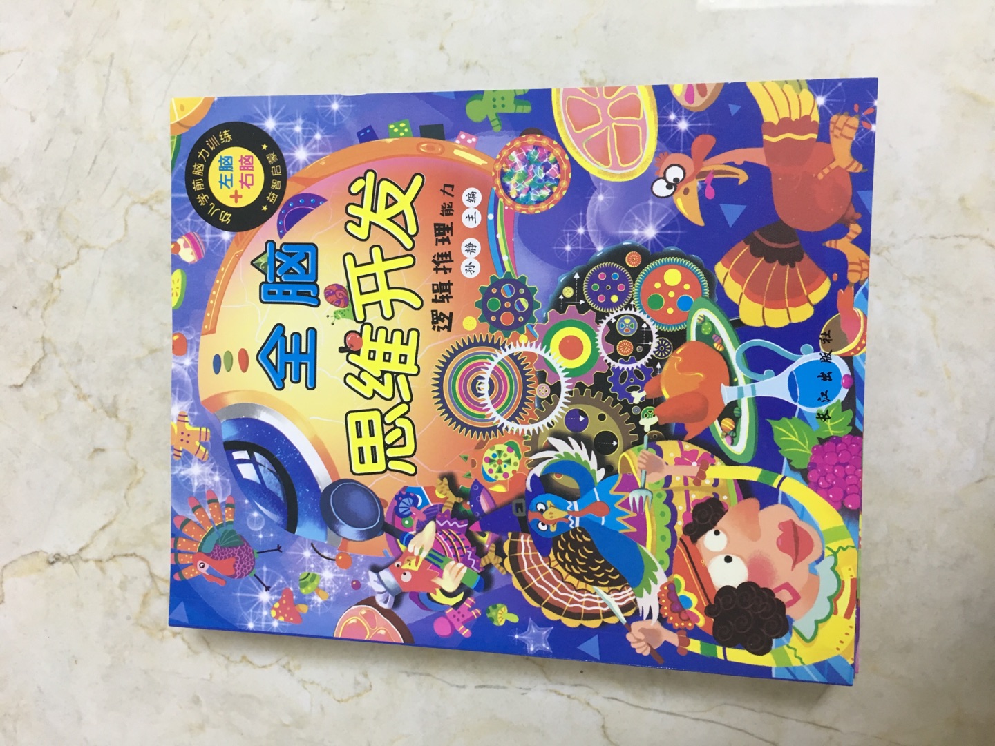 这本书很是不错，非常的适合小孩子看，特别是幼童，还在幼儿园的小孩子看，大人可以跟小朋友一起看这个书很是不错的哦。这个书上面有很多的图案，小朋友都非常喜欢的。拿到书就一直看个没完没了。这个书很能开发小朋友的逻辑思维。