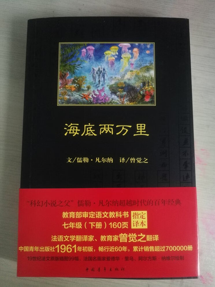 据说这个出版社这个版本的海底两万里是翻译的最好的，买来给孩子看看。