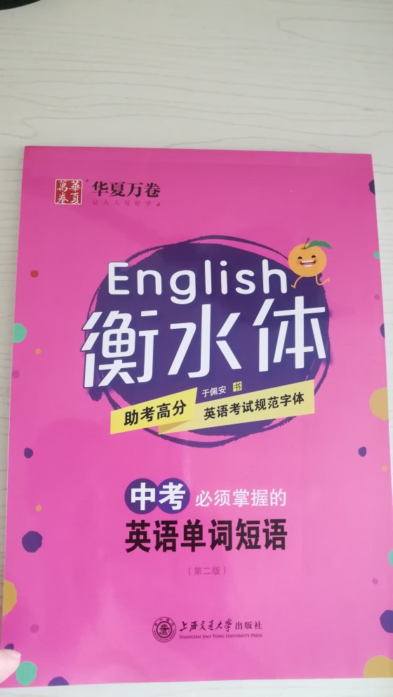 衡水体的英文看着是干净利落，券面整洁，应督促孩子堆堆练习。。。。华夏万卷 衡水体英文字帖 中考必须掌握的英语单词短语 初中生练字帖