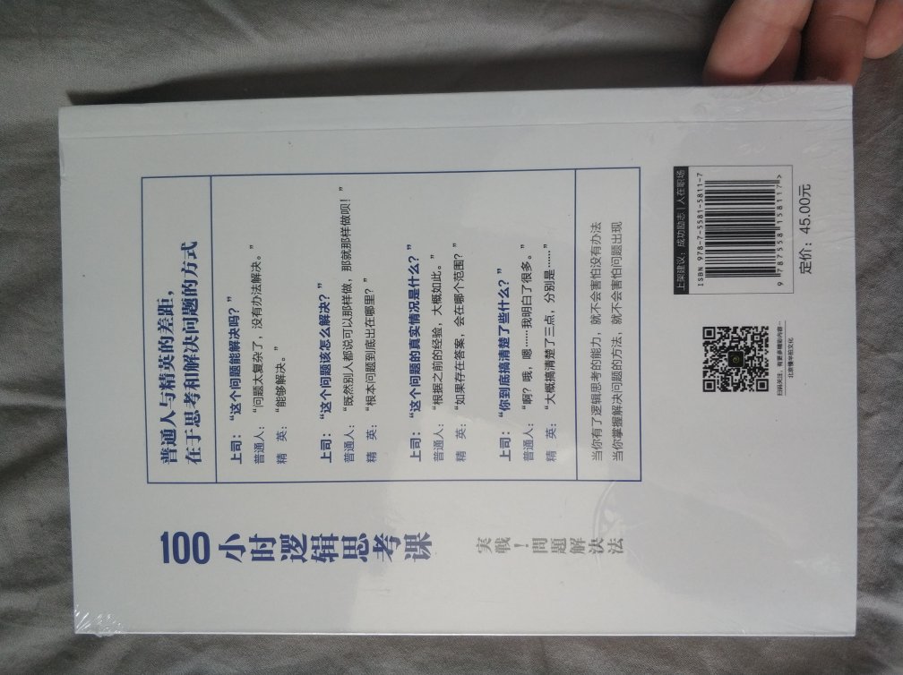 逻辑思维能力弱，希望可以借这本书好好学习一下，值得一读，所以专门买来实体书，好好读一番，对自己有启发！