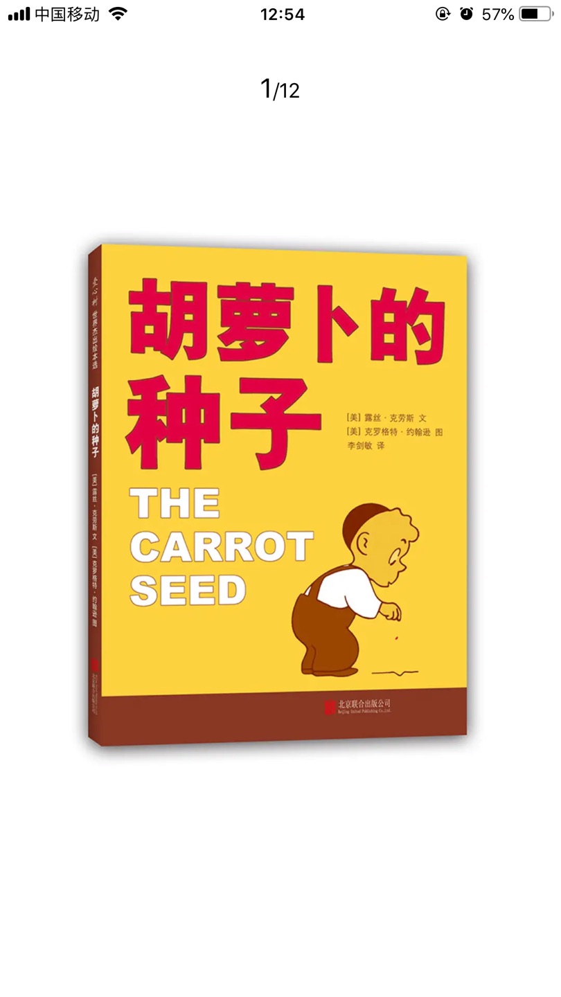 胡萝卜的种子，这本书用简单的不能再简单的语言，却让人看了感觉拥有了无穷无尽的力量，小男孩种下一颗胡萝卜的种子，每个人都告诉他种子不会发芽，但他依然每天除草、浇水。终于有一天，小小的种子长成了巨大的胡萝卜，真的寓意很好的一本书，值得购买