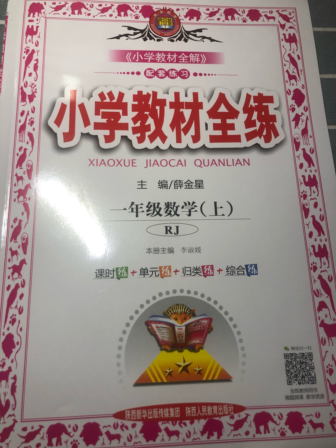 挺好的，上一年级提前联系看题目做题很重要，培养孩子复习预习！挺好的，上一年级提前联系看题目做题很重要，培养孩子复习预习！