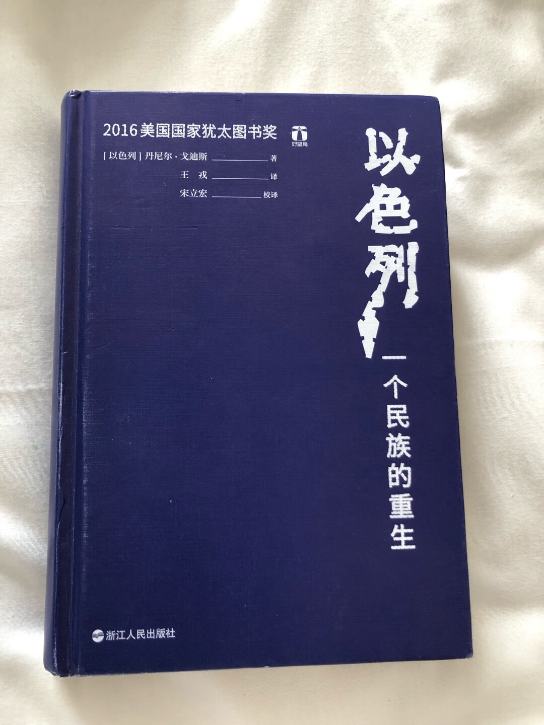 这本书写的角度还是挺客观的，把犹太世界的内部矛盾，外部矛盾都分析了。有历史纵深，也有关键人物言行及其影响。值得一读。