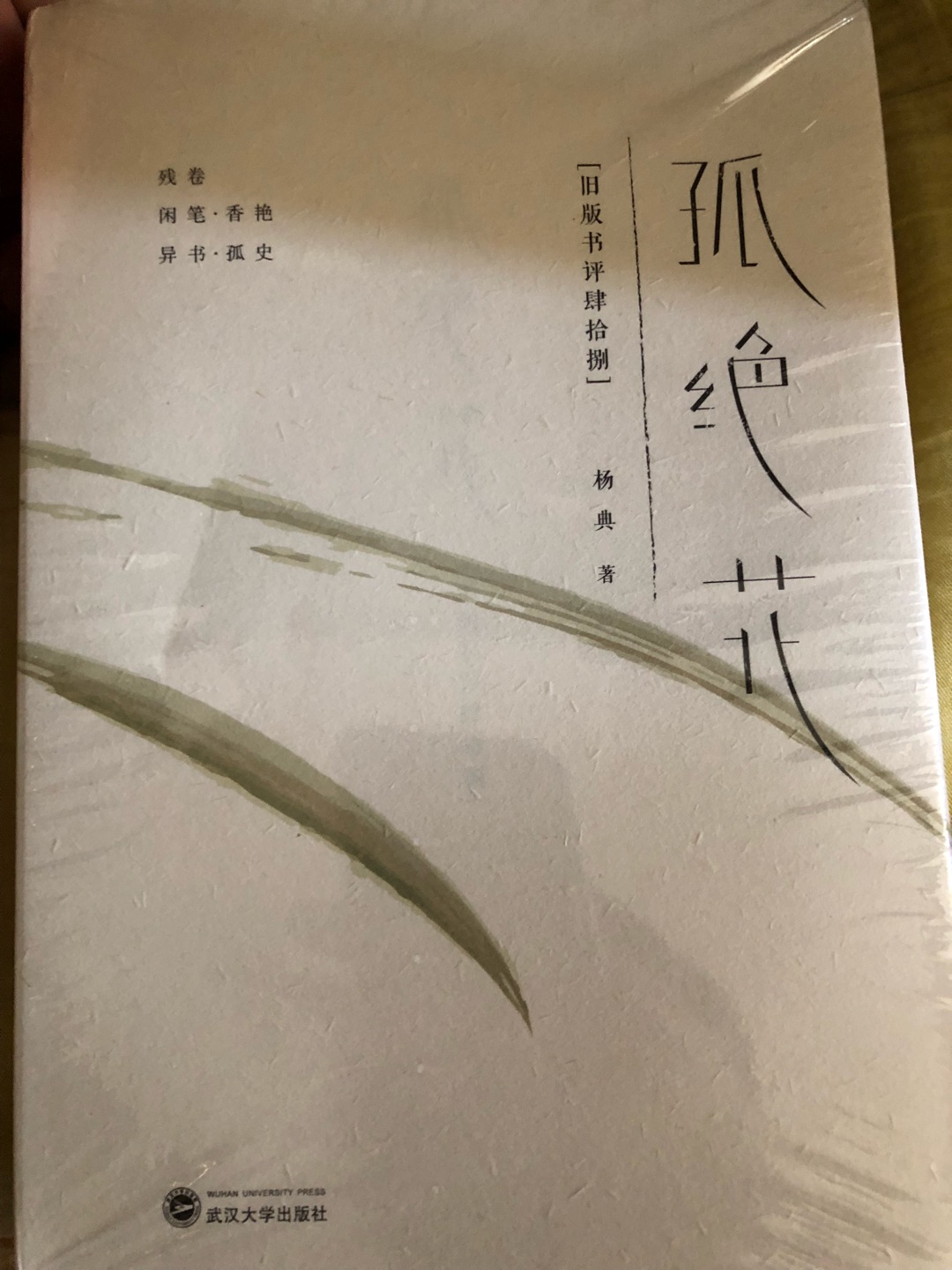 羌：东汉王逸注释云：“羌，楚人語詞也。猶言卿何為也。”泗原先生指出：卿是称呼名词，不能和另外一词包括在一个字里，也不能和另外一词产生合音字，“卿何为”有主语有谓语，是完整意义的句子，凡句子决不能用一个字包括或代替。先生经过深入细致的研究，指出“猶言”是“讀若”之误，古书在流传中坏烂而后人按字形残馀部分揣测致错，原文当是“讀若卿（逗），何為也”。接下来就举例解释羌字的意义，1990年出版的《楚辞校释》里还用了北京话举例解释，下面就照抄《楚辞校释》的文字了——