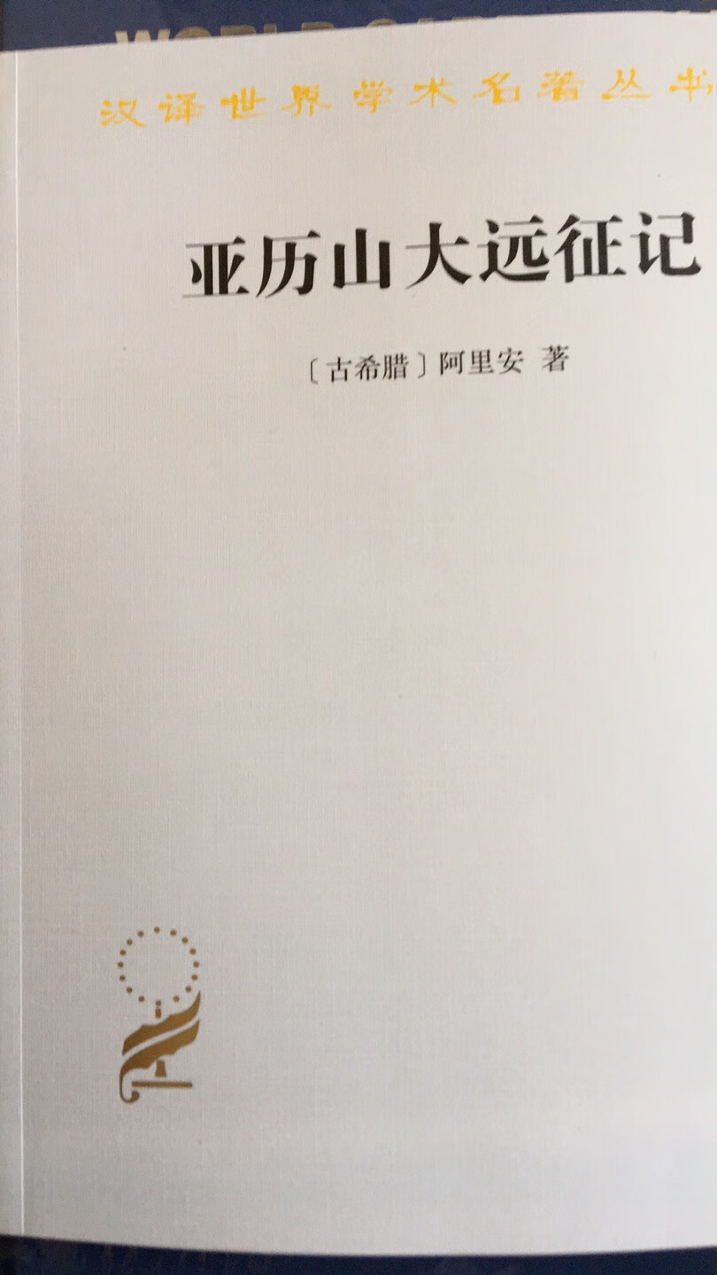 书收到了，物流快，书没有塑封，还有点磕伤，勉强接受吧。一本不是太厚的书，关于亚历山大远征世界得书，商务出版汉译经典，值得一看。