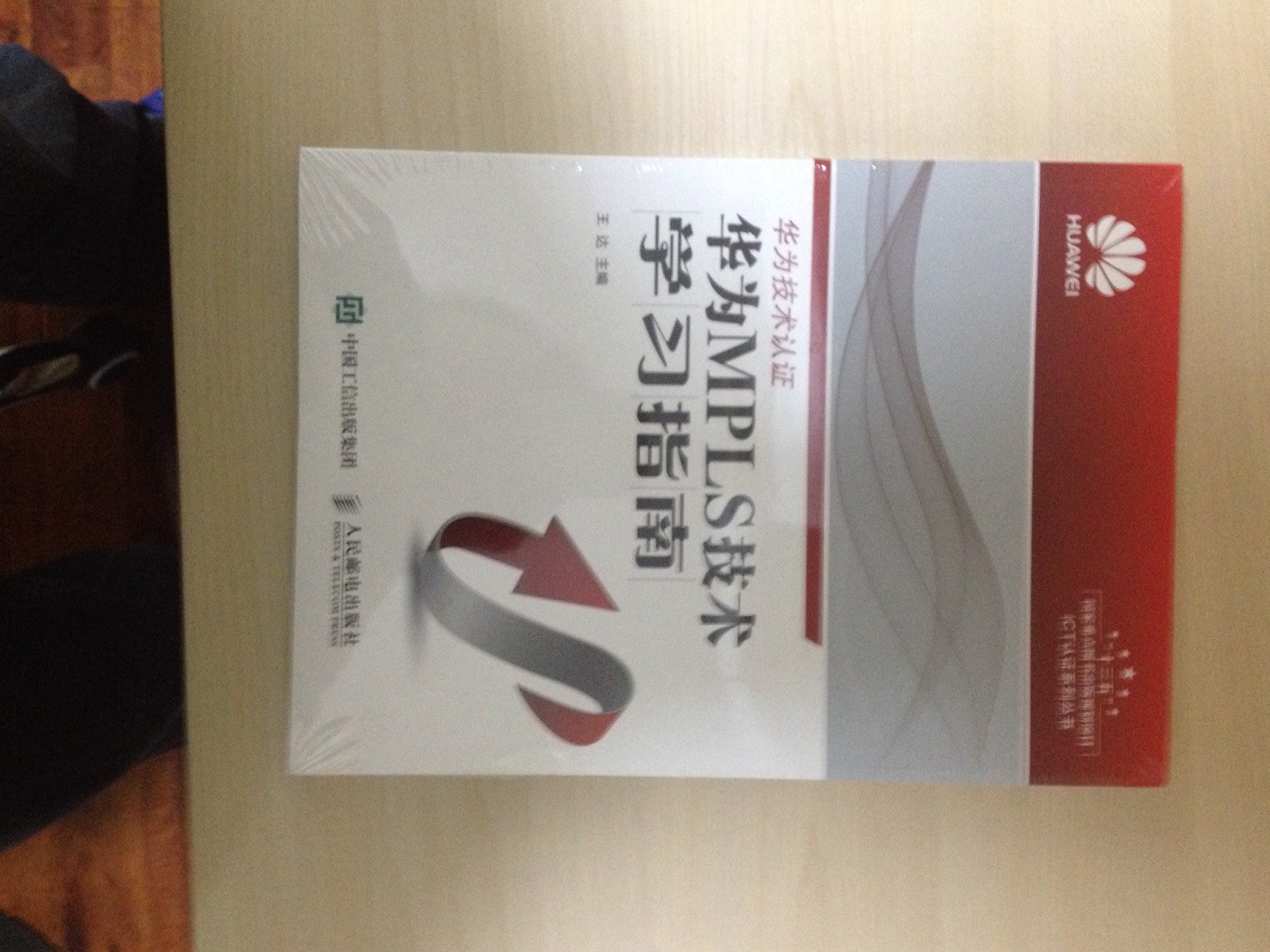 这是王达主编的一本书。mpls技术用一本书闸述，确有必要。它是构建vpn的基础。书印刷质量不错，价格也很优惠，物流很快，一切都令人满意。