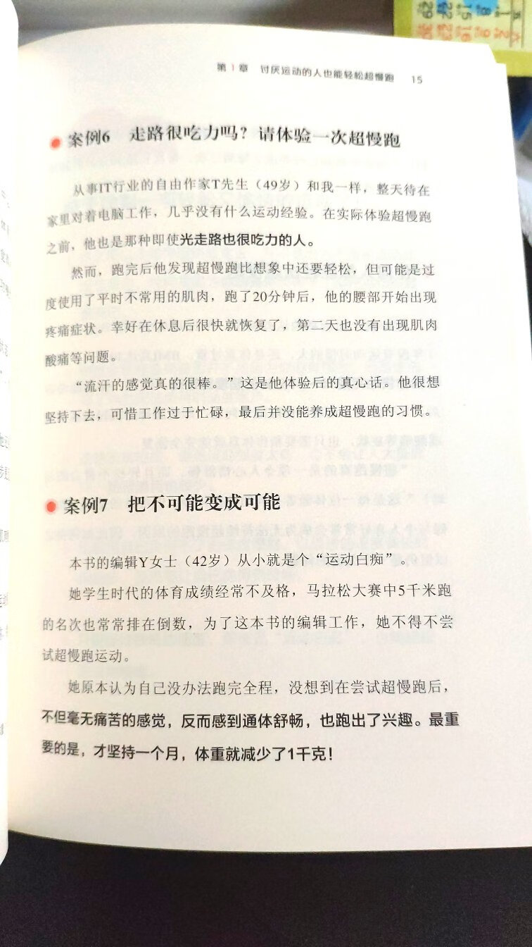 一直以来由于膝关节疼痛的原因，在锻炼身体时不敢跑步，殊不知“超慢跑”的巨大威力和效果，因此本书非常值得好好学习和推荐！