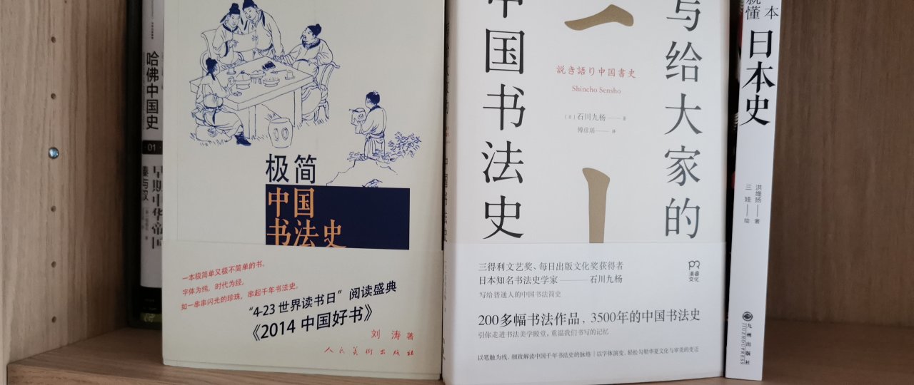 买了两本书法史，都很值得一读。