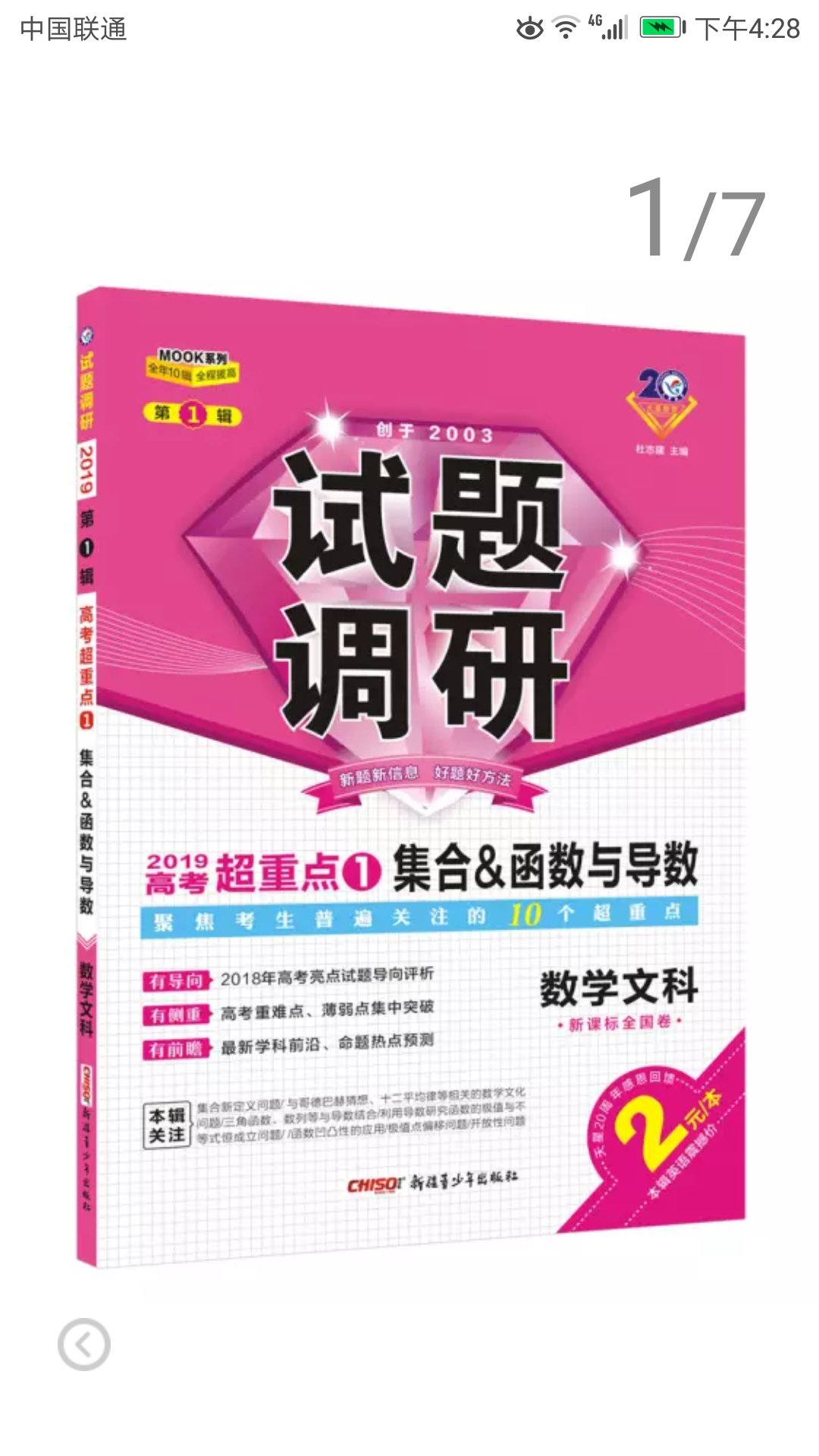 帮朋友买的高考测试题，活动期间购买价格优惠，送货速度也快，朋友很满意。