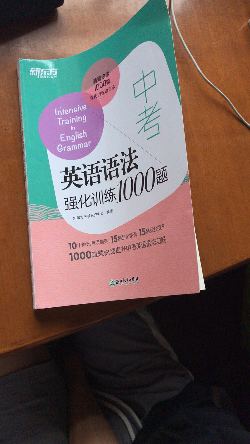 小侄儿明年就要中考了，暑期帮他强化一下英语语法，经过不断反复对比，这一本非常适合备战中考，包含知识点很全，适合英语语法比较薄弱的同学，十个单元专项训练，找出自己的薄弱点，15套强化集训，涵盖了初中所有语法点，15套综合提升，进一步巩固加强，快速提升中考英语语法功底！速度快，值得推荐！