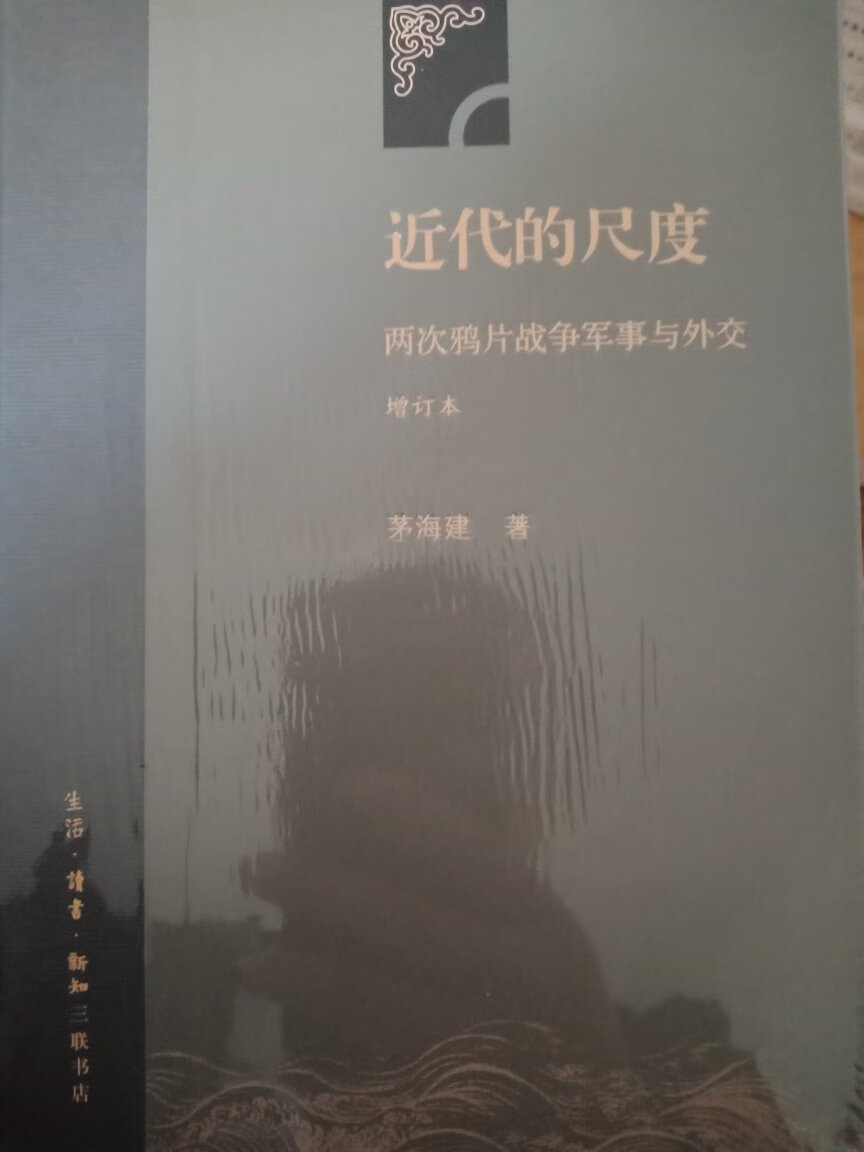 茅海建先生的书值得一读，装帧设计也好。