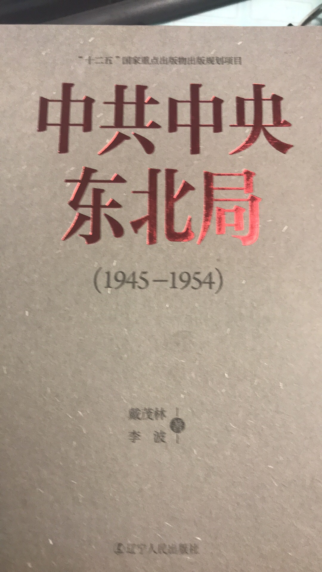 披露的史料很多是首次集中面世，作者融通学界多年研究成果，依据东北地方历史的身后积累，吸取了近年来的重要资料，吸收了当今史学研究的新观念。在国家东北振兴道路上适时推出的这部著作，对东北历史是浓墨重彩而意义非凡的经典总结，