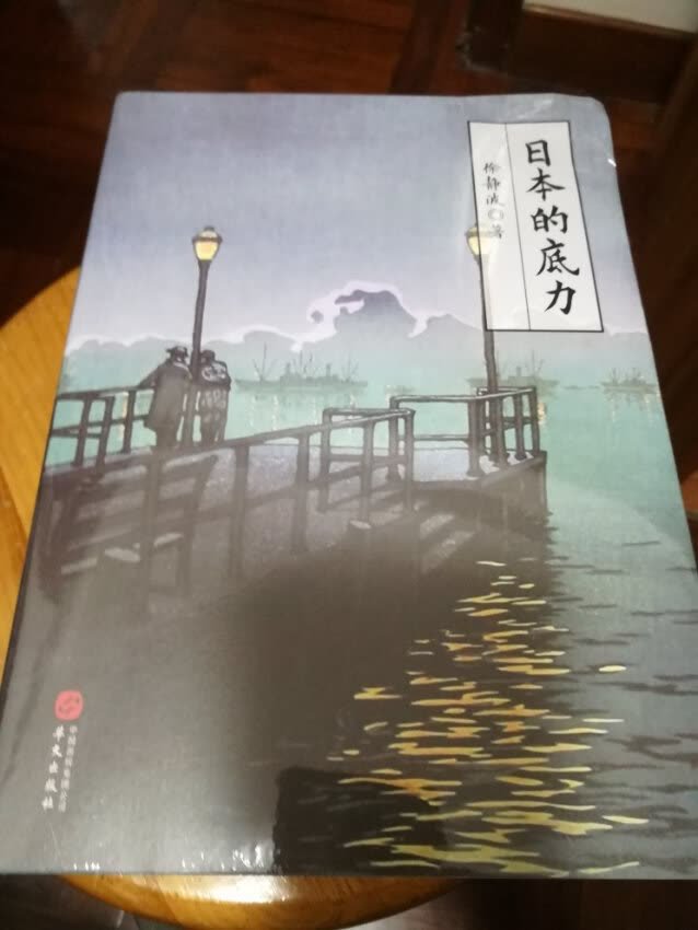 买了好几本徐老师写的关于日本的书，对日本有了更多了解。日本在很多地方都还是很值得我们好好学习的。