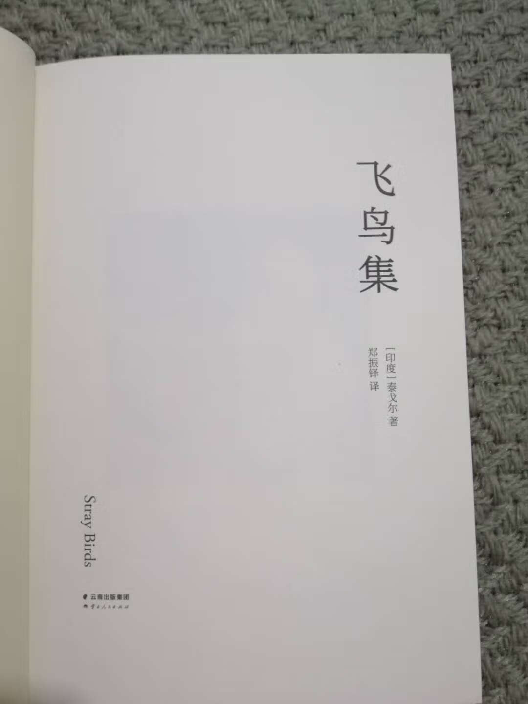 宝贝书终于到了，超级推荐这个版本，中文是郑郑铎译的，超级美，这个版本完整收录了泰戈尔的作品，无删减，还有精美的配图，简直爱了爱了(?°з°)-? 但是，看完以后我居然最喜欢的是封面背后，徐志摩的评价……?