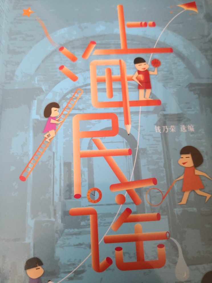 海派文化，上海童谣，小时候的童谣你还记得多少，比较让人勾起回忆的一本书。真的很好。