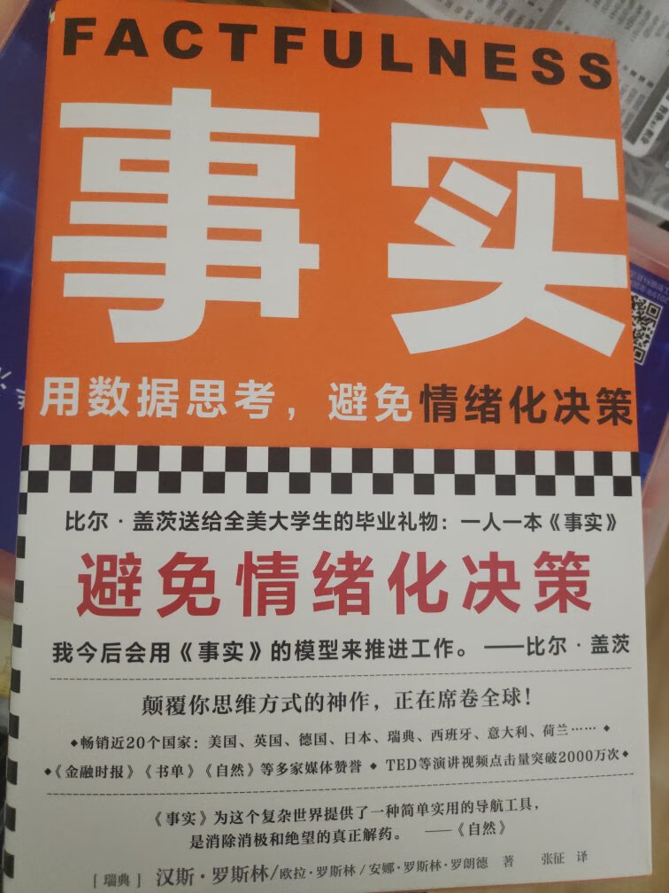 用数据思考，避免情绪化决策。《事实》为这个复杂世界提供了一个简单实用的导航工具。