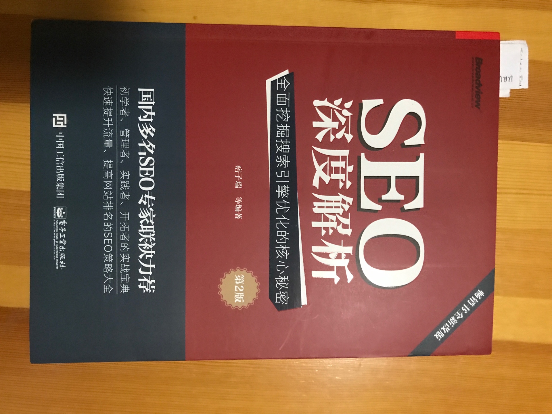 第一，这本书是一直放到购物车想要购买的书，第二，包装不错，是正品。纸张比较厚，大概翻看，从目录上内容比较全面，比较丰富，应该会对本人实际工作中有所帮助，书中的内容和建议对seo工作有了系统性认识，需要细读领会其中的精髓。