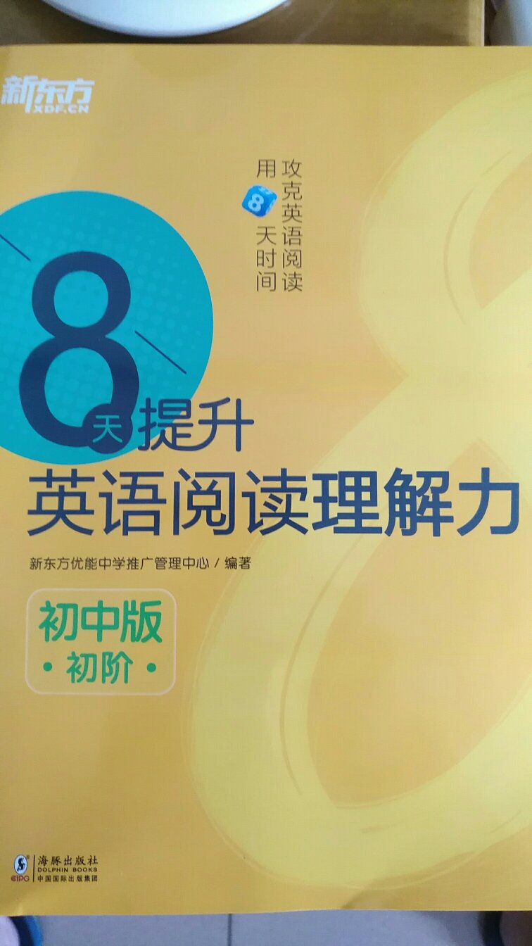 新东方的教材质量编写相当不错。