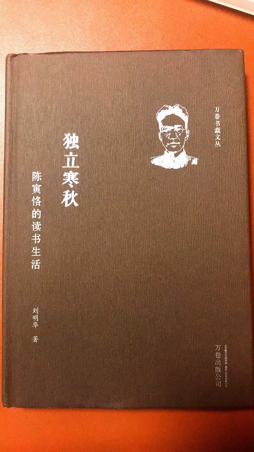 万卷书蠹文丛系列的9本已经买齐了，这本主要讲陈寅恪的读书生活。一代国学大师，学术上也取得了杰出的成就，文丛中的几位大家几乎都是从小就嗜读，对当今社会的人很有启发意义，现代人受到的干扰因素太多了，能真正沉浸下来看本书也是奢侈的事情。希望能从这些大家身上得到启发，做到坚持读书！