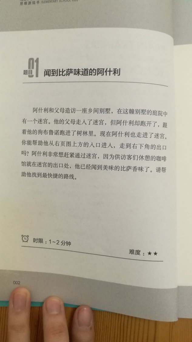 收到书，发现比我想象中的开本要小，但是纸质很好，印刷精致，字的大小和行距很合适，做起题来发现这个开本大小刚刚好。这套思维游戏书通过若干的题目针对数字应用的各方面进行指导，每一册都有60道趣味智力题，难度一至五星不等，基本上是渐次增加。每一题用星代表难度，有不同的时限，给出相应的提示，而且题目涉及不同的生活场景。对于孩子来说，做这些思维游戏，有助于提高思维类型，对于我来说，做做这些题，大概可以预防老年痴呆吧，真是一书两用啊，真适合亲子活动！