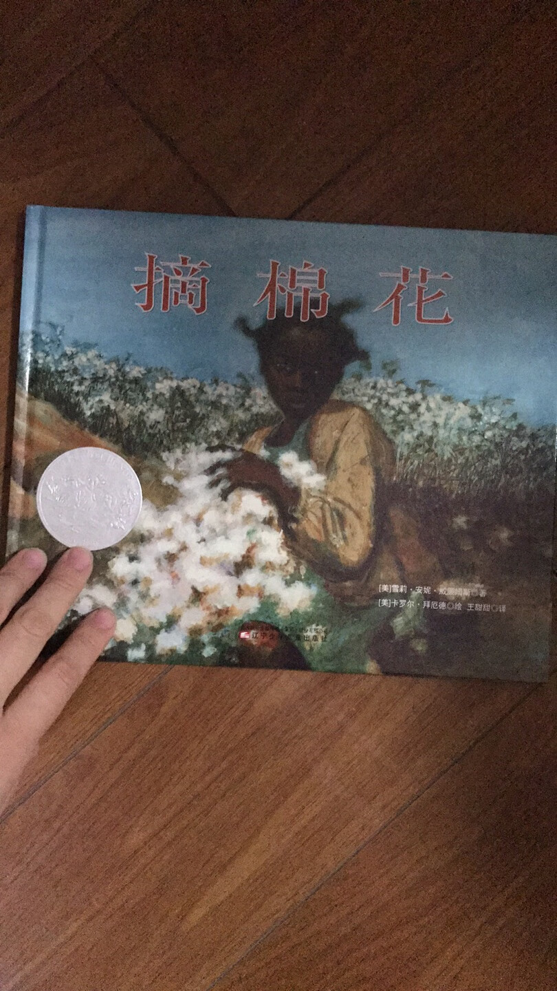 毕竟是得过奖的绘本，教育意义杠杠的，适合大一点的宝宝看