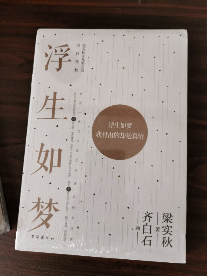 这本书非常好，梁实秋的作品我一直都非常喜欢，他的文采非常出众，然后这本书的包装很完美，纸张也很好，当中的配图感觉也是很用心的。总之，推荐给大家值得一读。送货非常快，价格也很实惠，这活动价真是没谁了。购物体验很好，非常满意。准备给朋友推荐这本书