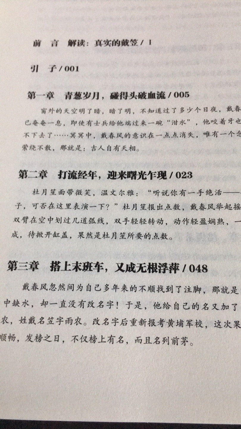 非常好的书，戴笠，黑暗时代里最黑的人。从来没有一个人像戴笠那样神秘，留下如此多的不解之谜。他纵横于隐形战场，神出鬼没，每一次行动都在无声无息间改变历史的走向，令真相变得更加扑朔迷离。戴笠身上的每一个隐秘在后人眼中看来都是一颗重磅**。读懂戴笠就是读懂一个时代。