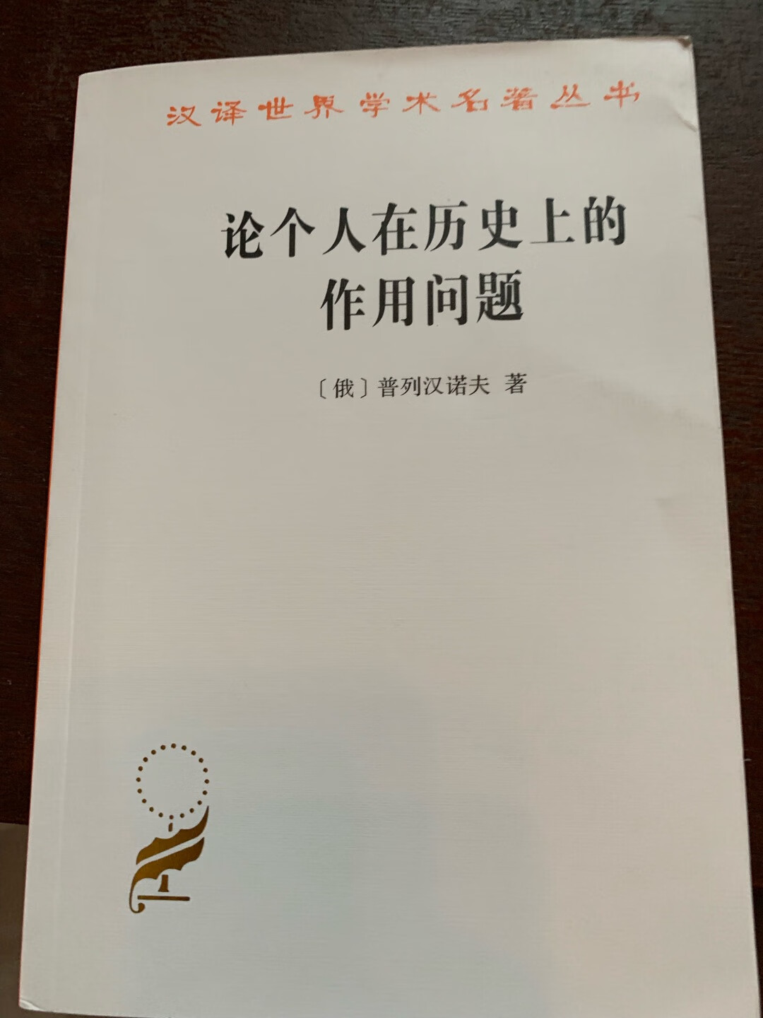 这本书找了好久，终于在商馆世界学术名著丛书中发现。下来再好好读一下。