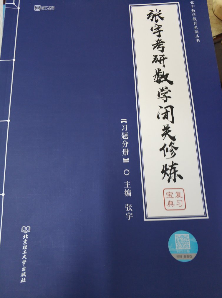 书到了，打开看了看，数一数二数三都能看，上面都标好了。整体看上去不错，准备配合着张宇的强化班视频看。活动买的，划算下来价格也比其它的便宜，趁着这个活动，已经在上买了不少书了。希望自己考研成功，加油(? •?_•?)?！